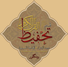 Qism-al-Tahfeez Logo